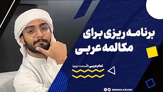 آموزش زبان عربی، لهجه عراقی و خلیجی  برنامه ریزی برای مکالمه عربی  محمد الجبوری [upl. by Dorette607]