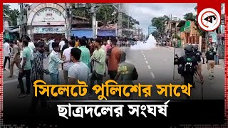 সিলেটে ছাত্রদলপুলিশ ধাওয়াপাল্টা ধাওয়া  Chatra Dal  BD Police  Sylhet  Kalbela [upl. by Hedwig991]