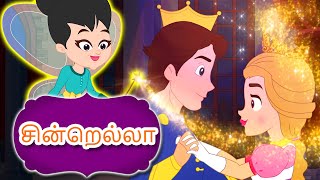 சின்றெல்லா Cinderella Story In Tamil  Fairy Tales In Tamil  Tamil Story For Children [upl. by Leilani267]