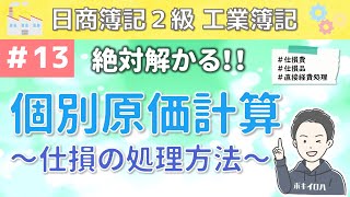 第13回 個別原価計算～受注生産に用いられる原価計算について～【日商簿記2級工業簿記】（仕損費がある場合の処理・勘定記入方法まで徹底解説） [upl. by Vittoria]