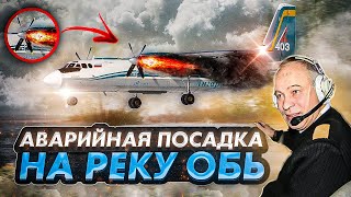 Авиакатастрофа Ан 24 Приводнение на реку Обь [upl. by Yaya764]