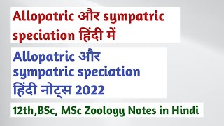 allopatric and sympatric speciation in hindi । allopatric speciation and sympatric speciation । [upl. by Rozalin]