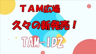 久々の投稿ですＴＡＭ広場 TAM ID2 完成しました！ [upl. by Ocnarfnaig]