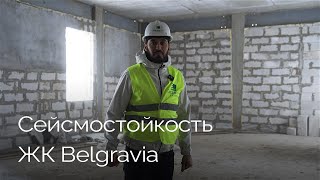 Сейсмоустойчивость проекта  ЖК Belgravia [upl. by Ahsilrac679]