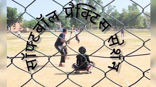 सॉफ्टबॉल प्रैक्टिसhittingdrills softball सॉफ्टबॉलsoftballtournament [upl. by Tab213]