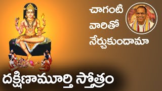 దక్షిణామూర్తి స్తోత్రం  చాగంటి  Dakshinamurthy Stotram in Telugu by Chaganti  CHAITANYAJYOTHI [upl. by Arihay7]