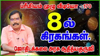 PLANETS IN 8th HOUSE  8ம் இடத்தில் இருக்கும் கிரகங்கள்adityaguruji jothidam [upl. by Broddie]