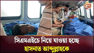 ঢামেক থেকে সিএমএইচে নিয়ে যাওয়া হচ্ছে হাসনাত আব্দুল্লাহকে  Hasnat Abdullah  Channel 24 [upl. by Suzanne588]