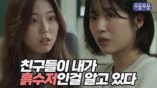 흙수저 고등학생으로 살아남기 무물쭈물 EP13｜웹드라마 흙수저 친구관계 [upl. by Childs]