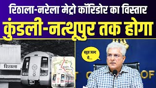 Rithala Narela मेट्रो कॉरिडोर का विस्तार Kundli Nathupur तक होगा  Kailash Gahlot  Delhi Govt [upl. by Eki]