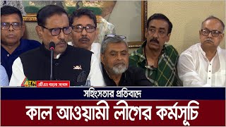 কাল ঢাকা সহ দেশের সব মহানগর ও জেলার প্রতিটি ওয়ার্ডে জমায়েতের কর্মসূচি আওয়ামী লীগের। ATN Bangla News [upl. by Idnim]