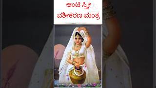 ಆಂಟಿ ಸ್ತ್ರೀ ವಶೀಕರಣ  Vashikaran mantra kannada 9449151661 [upl. by Albarran957]