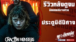 รีวิวหลังดูจบ Cracow Monsters Netflix ประตูมิติปีศาจ [upl. by Natascha651]