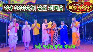 Bada Bedaradi Kala Saantaବଡ଼ ବେଦରଦୀ କଳା ସାଆନ୍ତ New Title song  kanha jatra ସିଂହ ବାହିନୀ [upl. by Pattie]