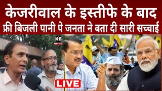 अरविंद केजरीवाल के इस्तीफे के बाद फ्री बिजली पानी बस पे बवाल  arvind kejriwal news [upl. by Arahas]