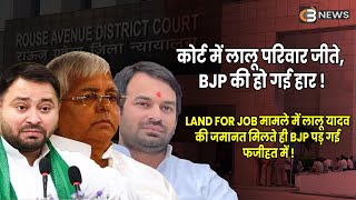 कोर्ट में लालू परिवार जीते BJP की हो गई हार [upl. by Fidelio930]