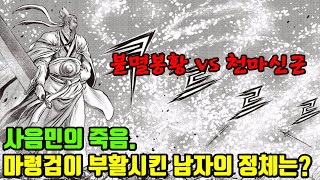 열혈강호 680 최신화 리뷰 불멸봉황 vs 천마신군 [upl. by Race]