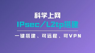 一键搭建IPsecl2tp vpn，对ip数据包进行加密传输，可以实现网络与网络之间的链接，可以作为远程访问，还可以作为VPN使用，实现高速访问网站  在国内实现高速科学上网一瓶奶油 [upl. by Anerroc]