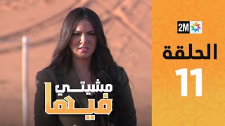 Mchiti Fiha  DOUAA LAHYAOUI  Episode 11  برامج رمضان  مشيتي فيها  دعاء لحياوي  الحلقة 11 [upl. by Raman242]