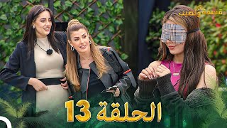 قسمة ونصيب الحلقة 13  Qesma w Naseeb [upl. by Vogeley]