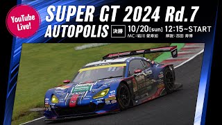 ◤LIVE◢ SUPER GT 2024 第7戦 オートポリス：決勝 [upl. by Aigroeg]