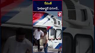 రేవంత్ హెలికాప్టర్ దిగగానే  CM Revanth Reddy Grand Helicopter Entry At Kondareddy palli  RTV [upl. by Elleunamme]