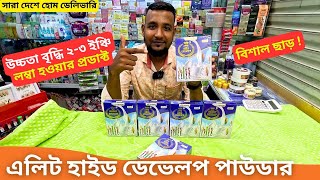 এলিট হাইড ডেভেলপ পাউডার এর দাম 🔥 Elite Height Develop Powder Price in Bangladesh 2024 [upl. by Nahgiem]