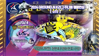 240811 K리그 주니어챔피언십1R 전남드래곤즈u15 vs 서울이랜드u15 [upl. by Anis]