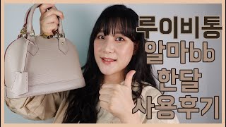 루이비통 알마bb 에삐가죽 갈렛 컬러 찐 사용후기 Louis Vuitton Alma bb epi galet review YJ 유주 [upl. by Kaela539]