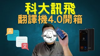 科大訊飛翻譯機40開箱 來試看看長時間的即時翻譯吧！張老爹來開箱 5 [upl. by Jollenta813]