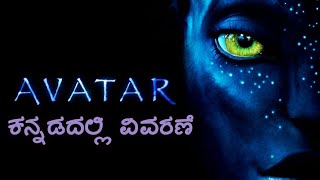 Avatar movie explained in Kannada [upl. by Nasya845]