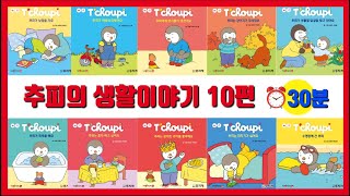 📚 Tchoupi l 추피 l 추피 10편 연속듣기 l 추피의생활이야기 l 추피와두두 l 추피책 l 창작동화 l 생활동화 l 추피지옥 l 책육아 l 한글공부 l 말이랑글이랑 [upl. by Palla469]