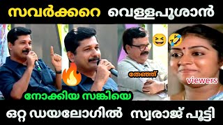 😂 സങ്കിയെ പബ്ലിക്ക് വേദിയിൽ ഇരുത്തി നാറ്റിച്ചു 🤣  KA  M Swaraj  Shivashankar  Bjp Troll video [upl. by Sinnal]