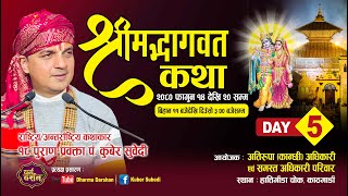 Day 5 श्रीमद्भागवत महापुराण संगीतमय कथा Kuber Subedi  हात्तीगौडा चोक  अतिरूपा  कान्छी  अधिकारी [upl. by Kcirddehs429]