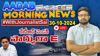 🔴LIVE  కేటీఆర్ మెడ‌కి ఫార్ములా E Aadab MorningNews With journalistSai 30102024 News papers [upl. by Heiney]