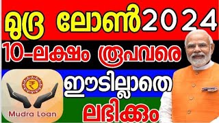 മുദ്ര ലോൺ ഉറപ്പായും കിട്ടും ‘ഇത്പോലെ അപേക്ഷിക്കണം വിശദമായ വിവരം ഇവിടെ  mudhra loan [upl. by Aicnarf230]