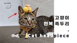 추석맞이 코바늘 고양이 한복 족두리 뜨기  how to crochet cat headpiece [upl. by Garda118]