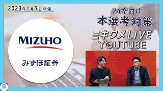 【みずほ証券】2023年1月7日 ミキワメLIVE YouTube24卒向け [upl. by Lello]