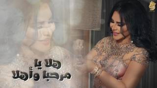 Ahlam  Hala Yamarhaba w Ahla  احلام  هلا يامرحبا واهلا [upl. by Abil]