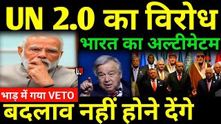 UN 20 का विरोध भाड़ में गया VETO UNSC में बवाल मचा [upl. by Annovoj19]