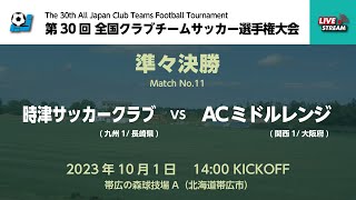 第30回全国クラブチームサッカー選手権大会 準々決勝【11】時津サッカークラブ vs ACミドルレンジ [upl. by Nnylirret]