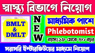 স্বাস্থ্য বিভাগে নতুন নিয়োগ ২০২৪WB Health Recruitment 2024WB Phlebotomist Job VacancyWB Govt Jobs [upl. by Britt501]