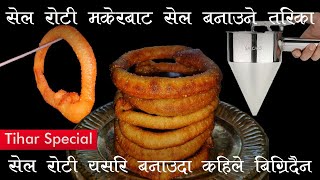 सेल रोटी बनाउने सबैभन्दा सजिलो तरिका। Sel Roti From Selroti Maker।Sel Roti Recipe। HomeCooking। [upl. by Ade]