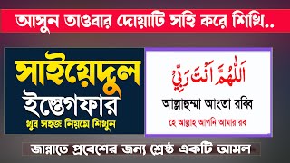 সাইয়েদুল ইস্তেগফার  Sayyidul Istighfar  সাইয়েদুল ইস্তেগফার বাংলা উচ্চারণ সহ [upl. by Birkle]