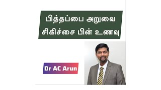 பித்தப்பை ஆபரேசன் அறுவை சிகிச்சை பின் உணவு Food after Gallbladder surgery Tamil  Dr AC Arun Gastro [upl. by Zasuwa]