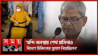 খালেদা জিয়ার চিকিৎসার বিষয়ে যা বললেন ফখরুল  Mirza Fakhrul  Khaleda Zia  BNP Somoy TV [upl. by Bidget210]