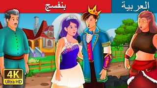 بنفسج  The Violet Story in Arabic  ArabianFairyTales [upl. by Ahtenak]