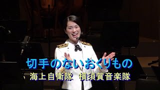 【三宅由佳莉】「切手のないおくりもの」海上自衛隊 横須賀音楽隊「ウェルカムコンサート」『ふれあいコンサート2020』公演前 【2020103】 [upl. by Sparrow954]