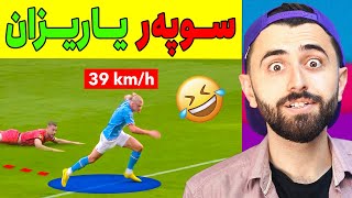 Ashkan Reacts 🤣 سوپەر یاریزان [upl. by Lockhart]