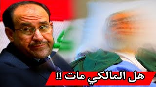 انباء عن وفاة نوري المالكي  التفاصيل كاملة بخصوص الوفاة او المرض مع  عبدالله خالد [upl. by Nirot220]